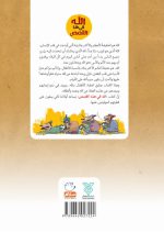 پشت جلد کتاب خدا در این قصه ها عربی