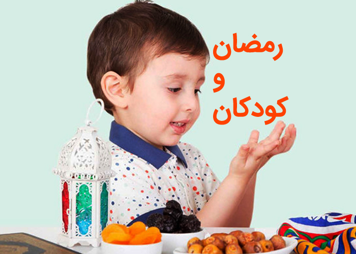 فواید ماه رمضان به زبان کودکانه