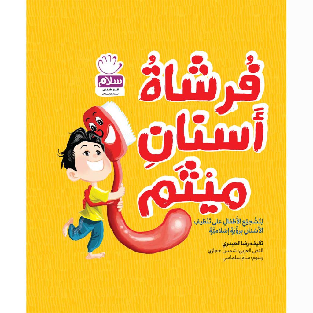جلد فرشاه اسنان میثم عربی