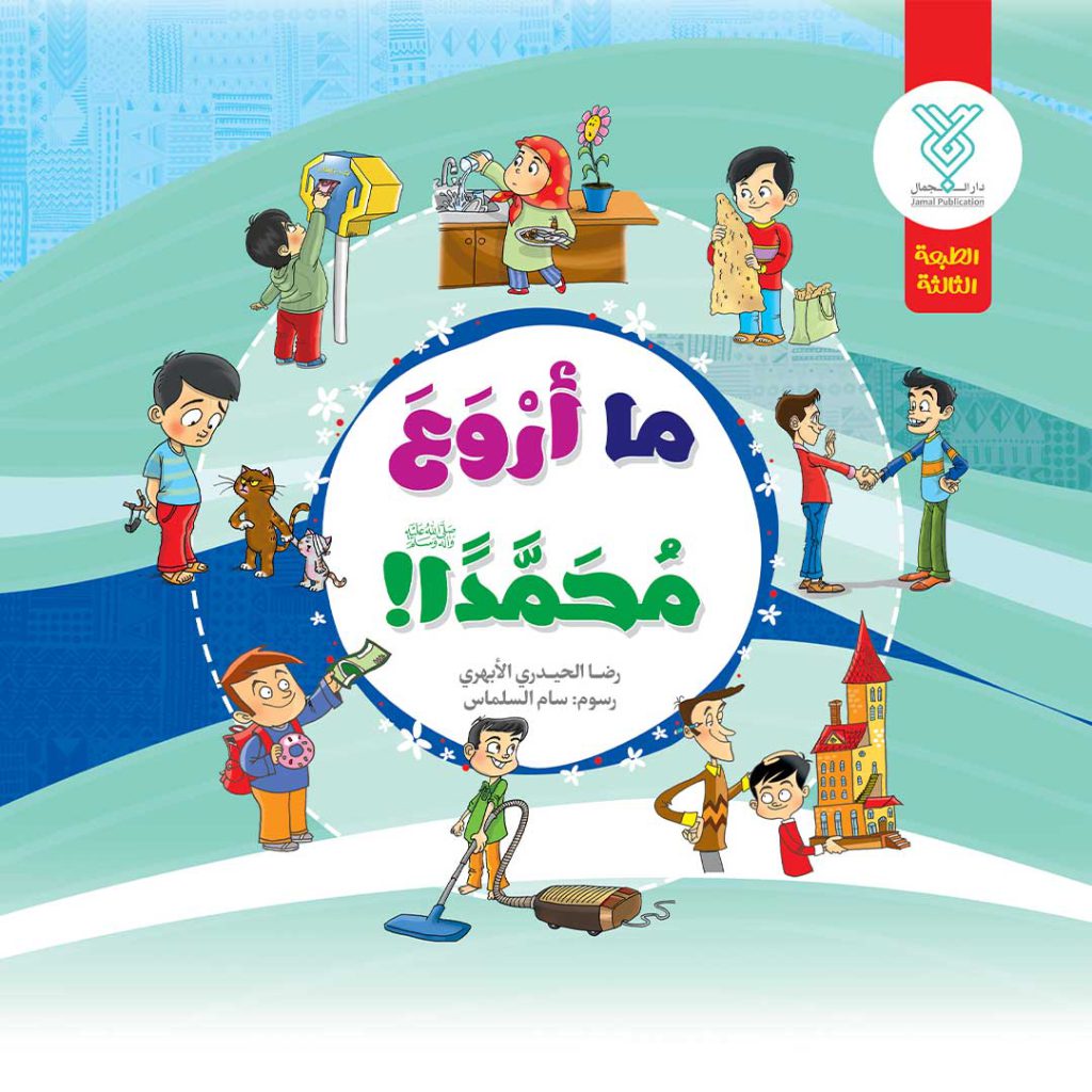 جلد کتاب ما اروع محمدا