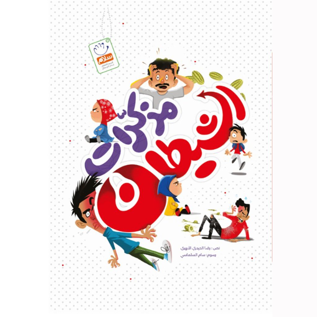 جلد مذاکرات شیطان