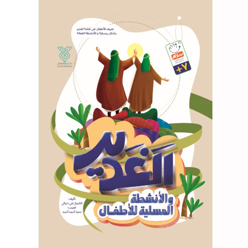 جلد کتاب الغدیر و اللأنشطة المسلمیة اللأطفال