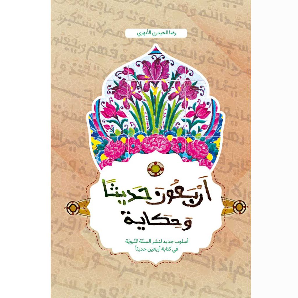 روی جلد کتاب اربعون حدیثا و حکایة