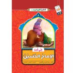 روی جلد من امام حسین دوست دارم عربی