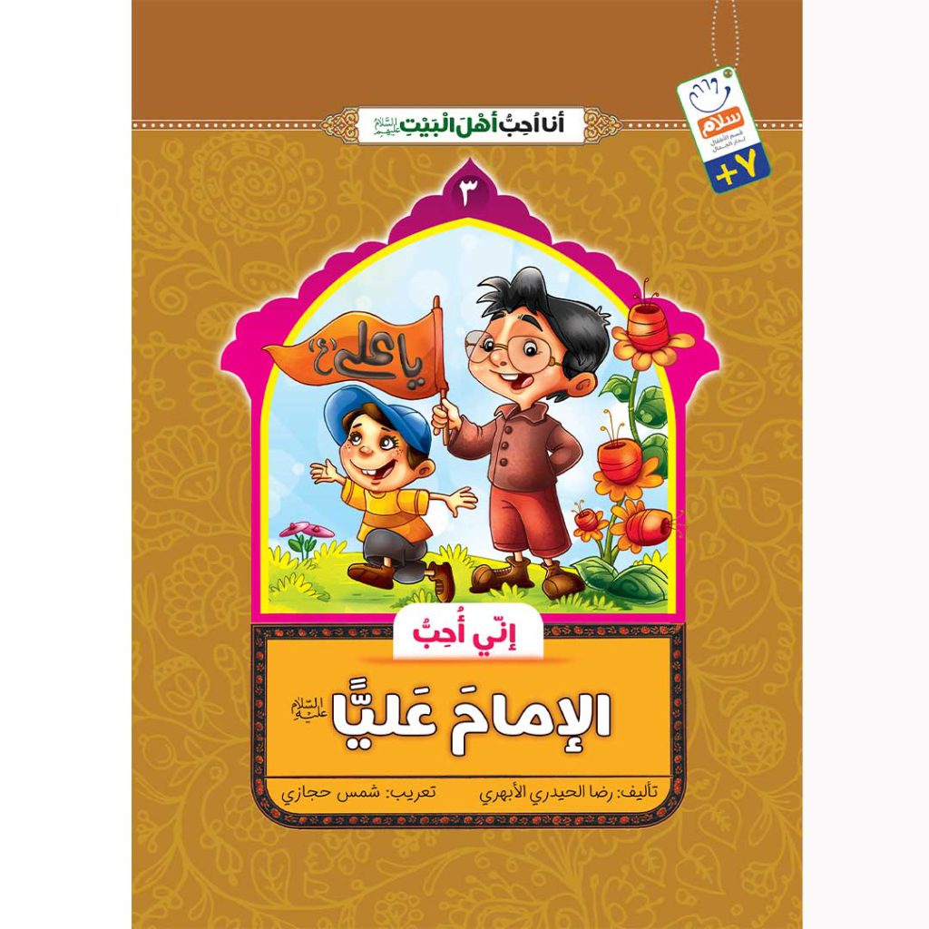 روی جلد من امام علی دوست دارم عربی