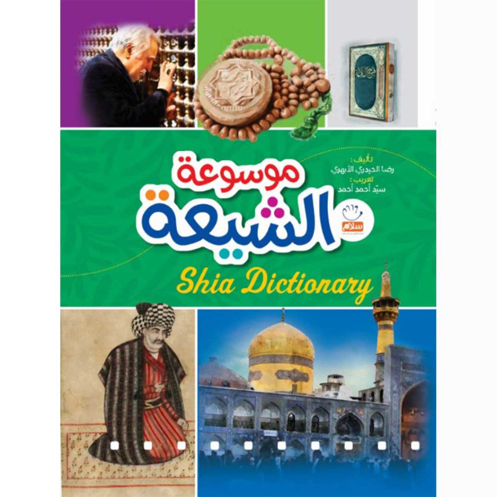 جلد کتاب موسوعه الشیعه عربی