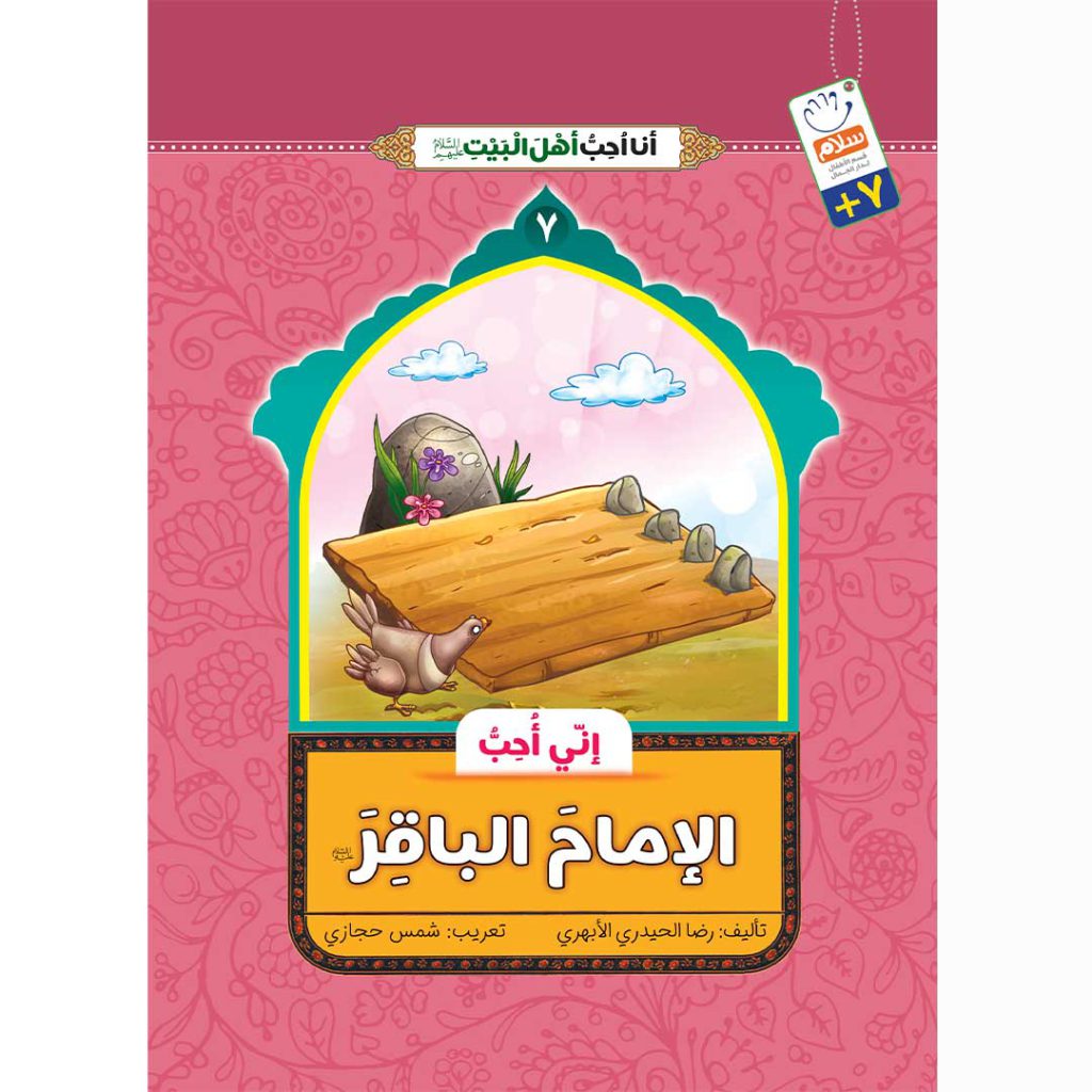 روی جلد کتاب عربی من امام باقر دوست دارم