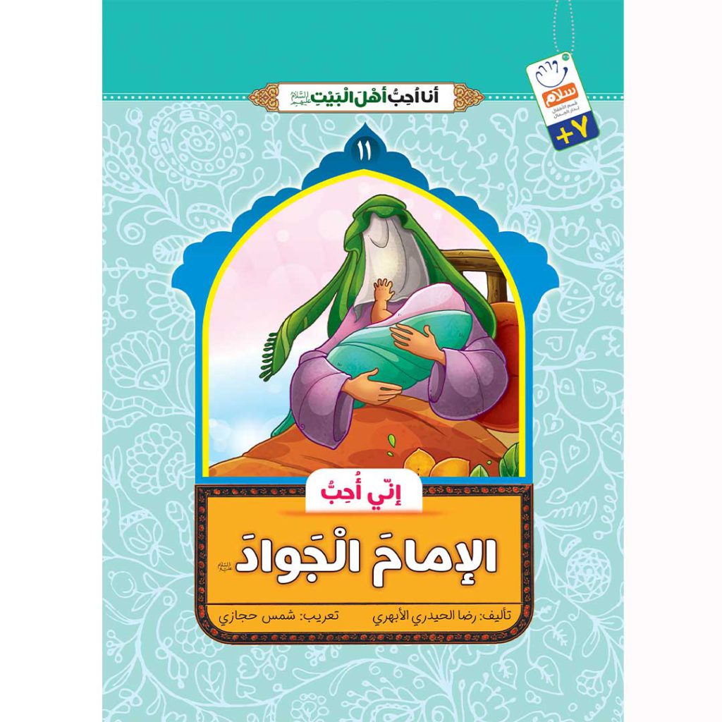 روی جلد من امام جواد دوست دارم عربی
