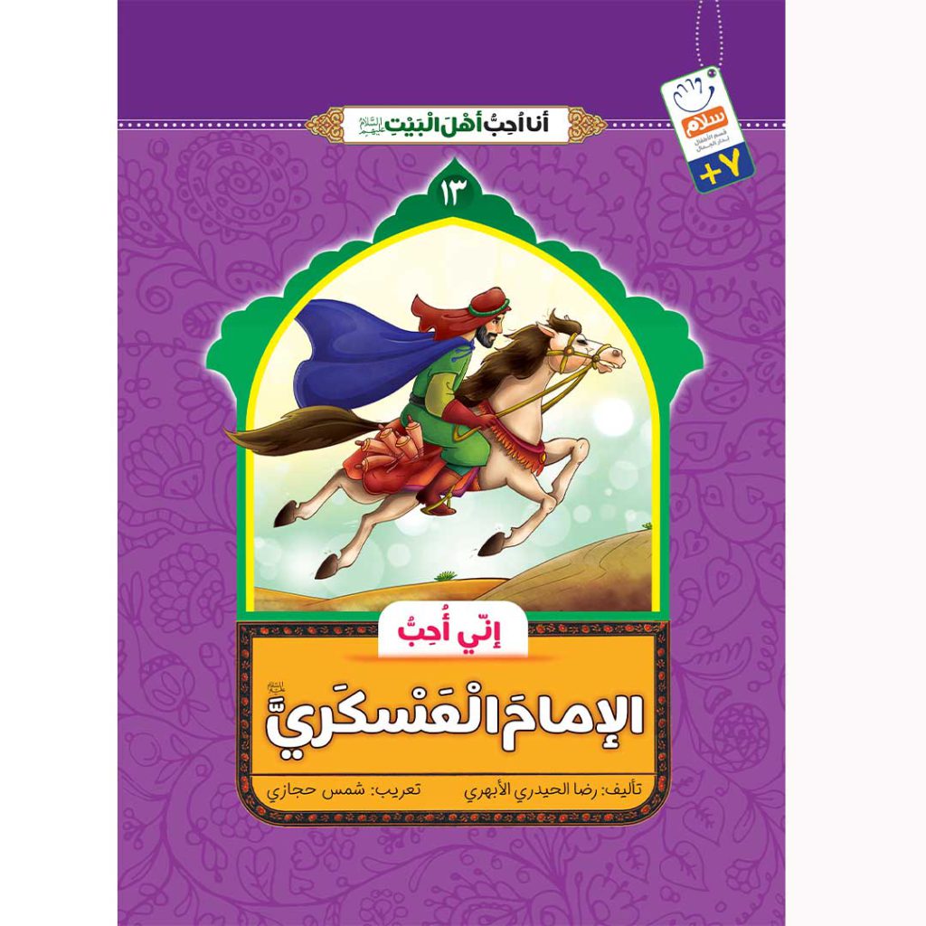 جلدمن امام حسن عسکری دوست دارم عربی