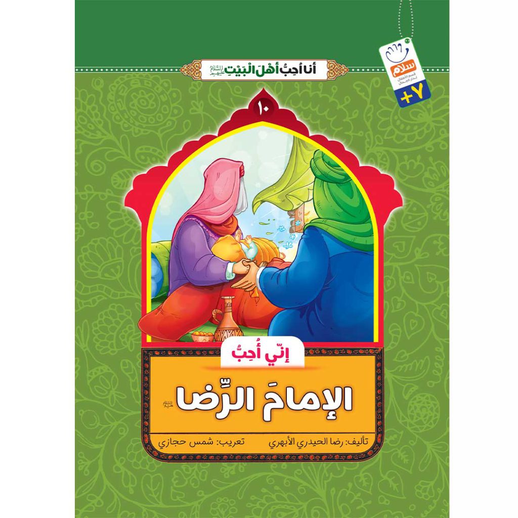 جلدمن امام رضا دوست دارم عربی