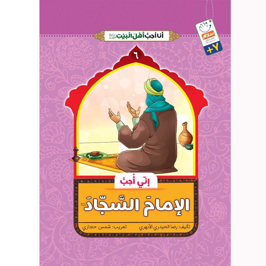 جلد من امام سجاد دوست دارم عربی