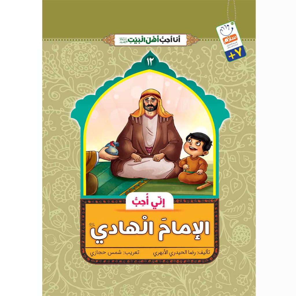 جلد من امام هادی دوست دارم عربی