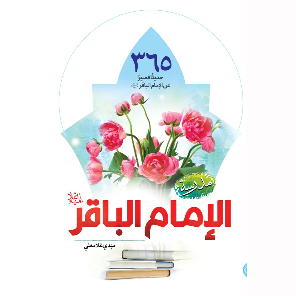 جلد کتاب امام باقر (ع)