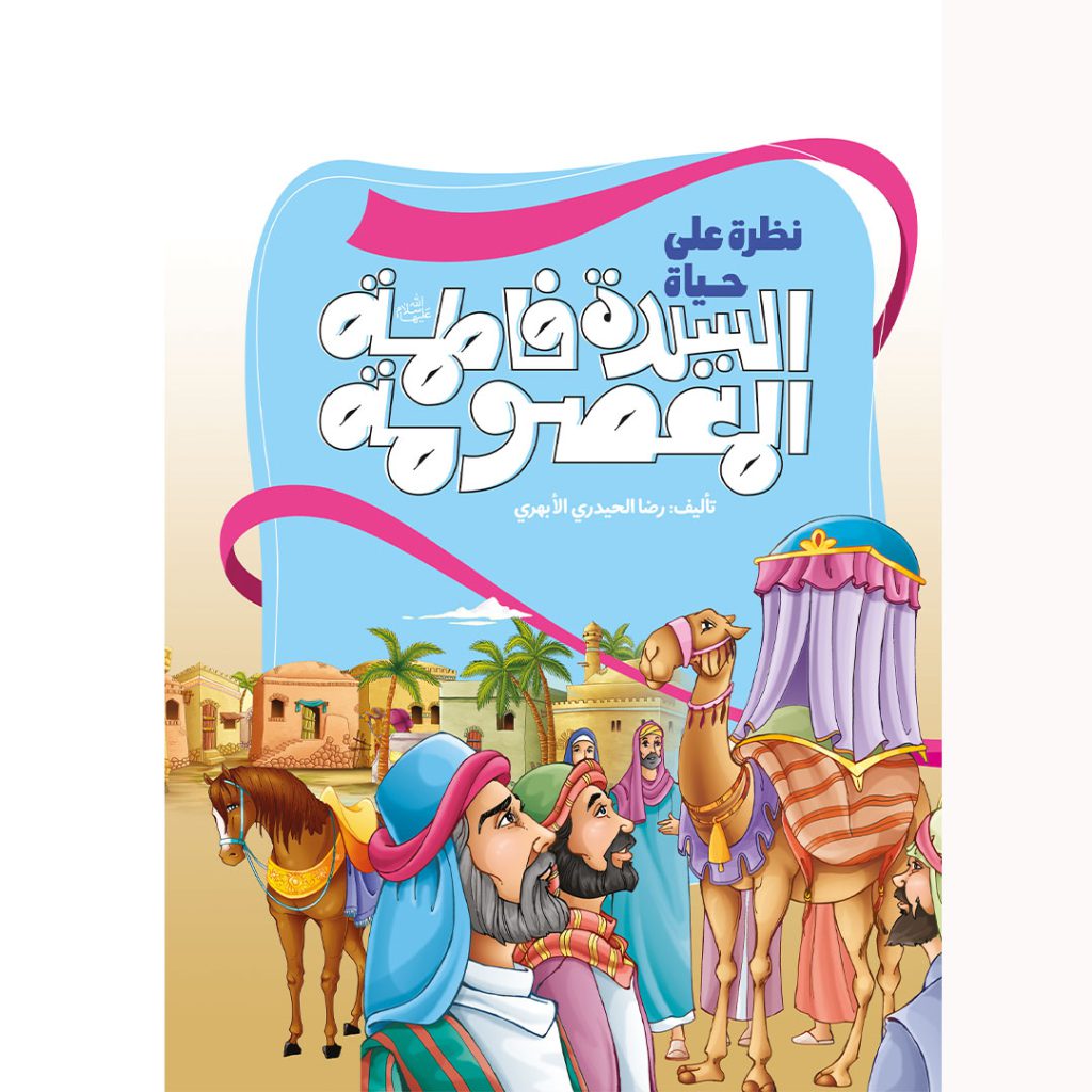 جلد کتاب نگاهی به زندگینامه حضرت معصومه