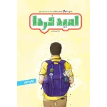 تصویر جلد امیدفردا