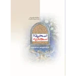 کتاب صحیفه سجادیه وزیری