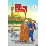 کتاب با غدیر و الغدیر