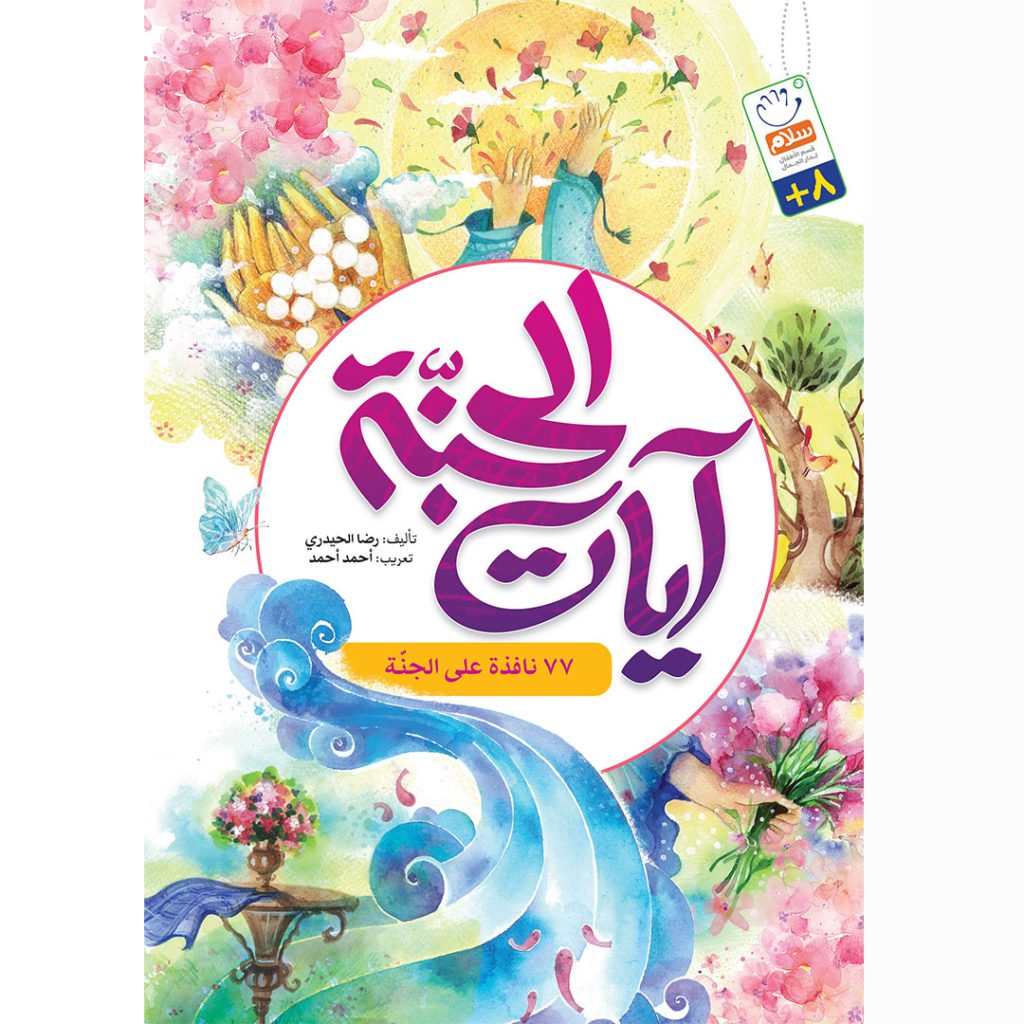 جلد کتاب آیات الجنة