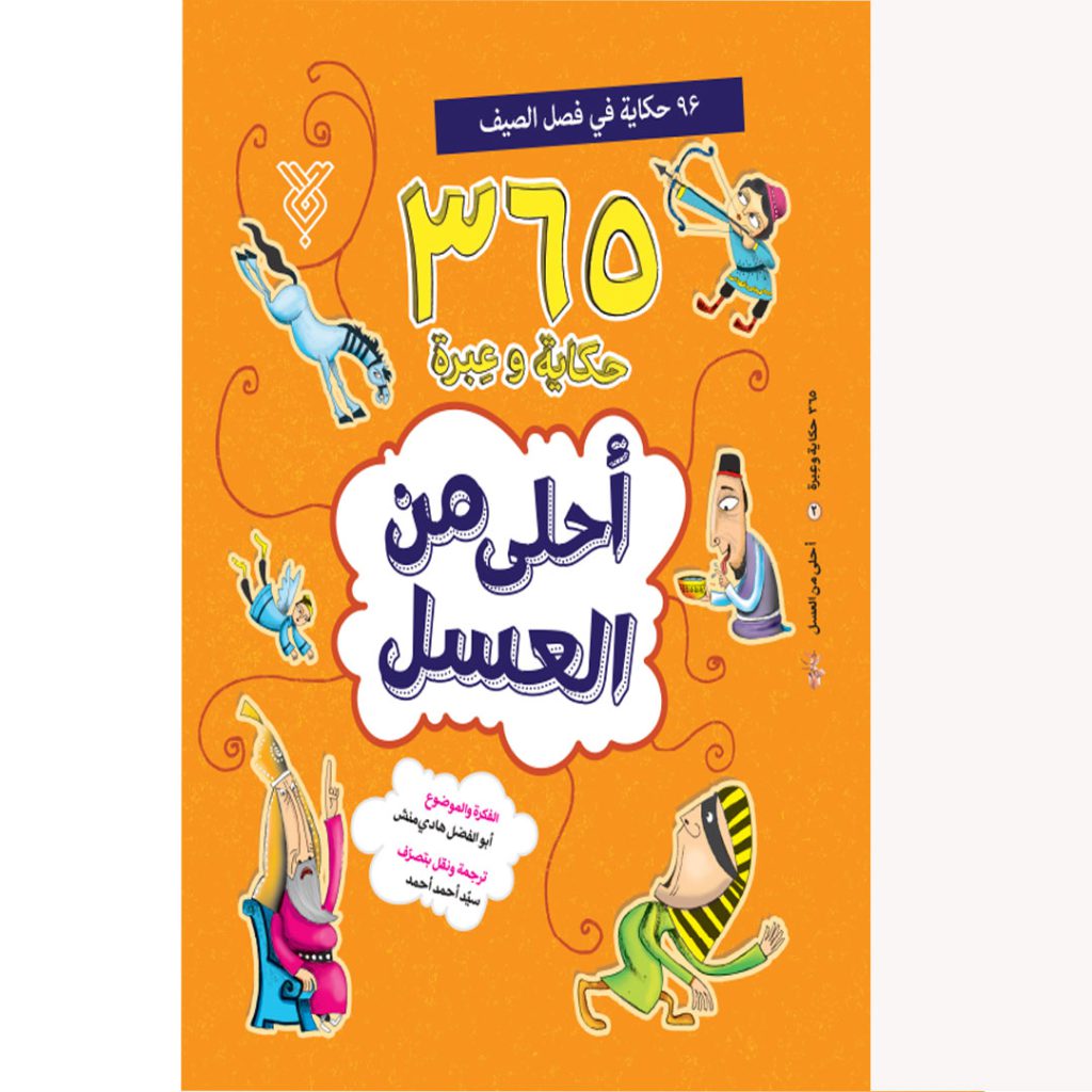 جلد احلی من العسل عربی