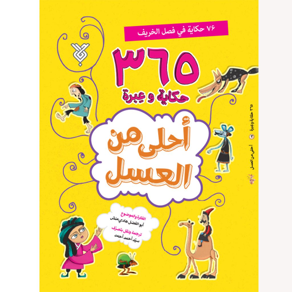 جلد کتاب احلی من العسل فصل الخریف