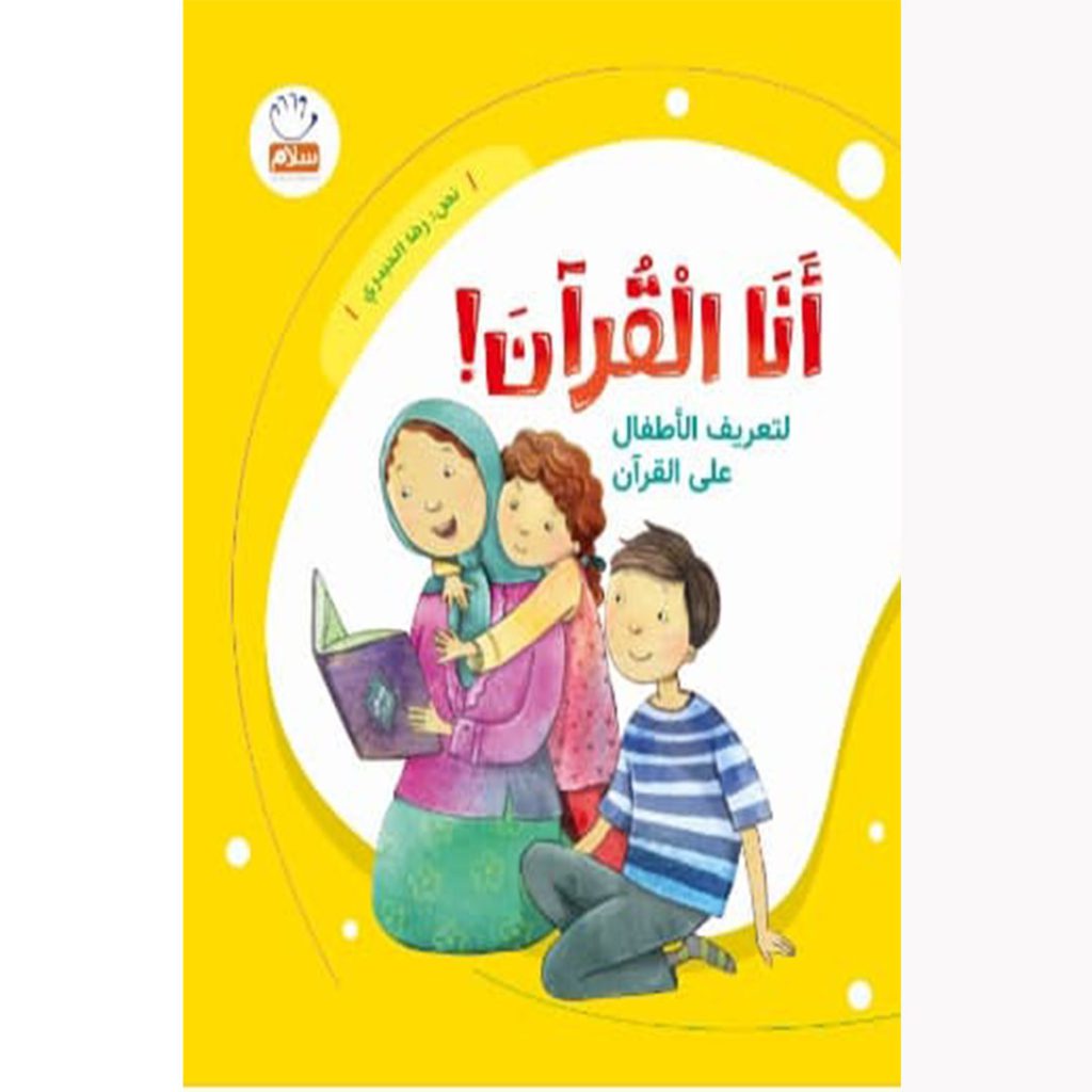 جلد انا القرآن عربی