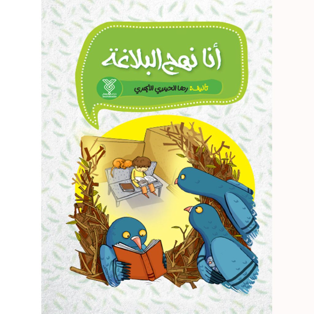 جلد کتاب انا نهج البلاغة