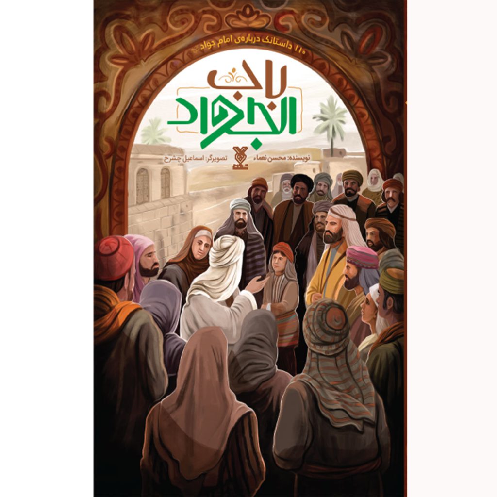 تصویر روی جلد باب الجواد