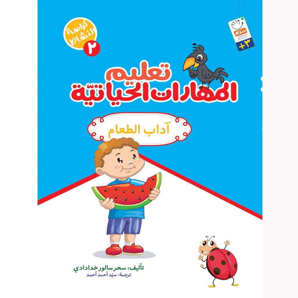 جلد کتاب تعلیم المهارات الحیاتیة2