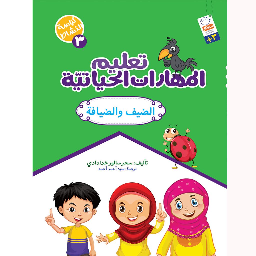 جلد مهارات الحیاتیة 3