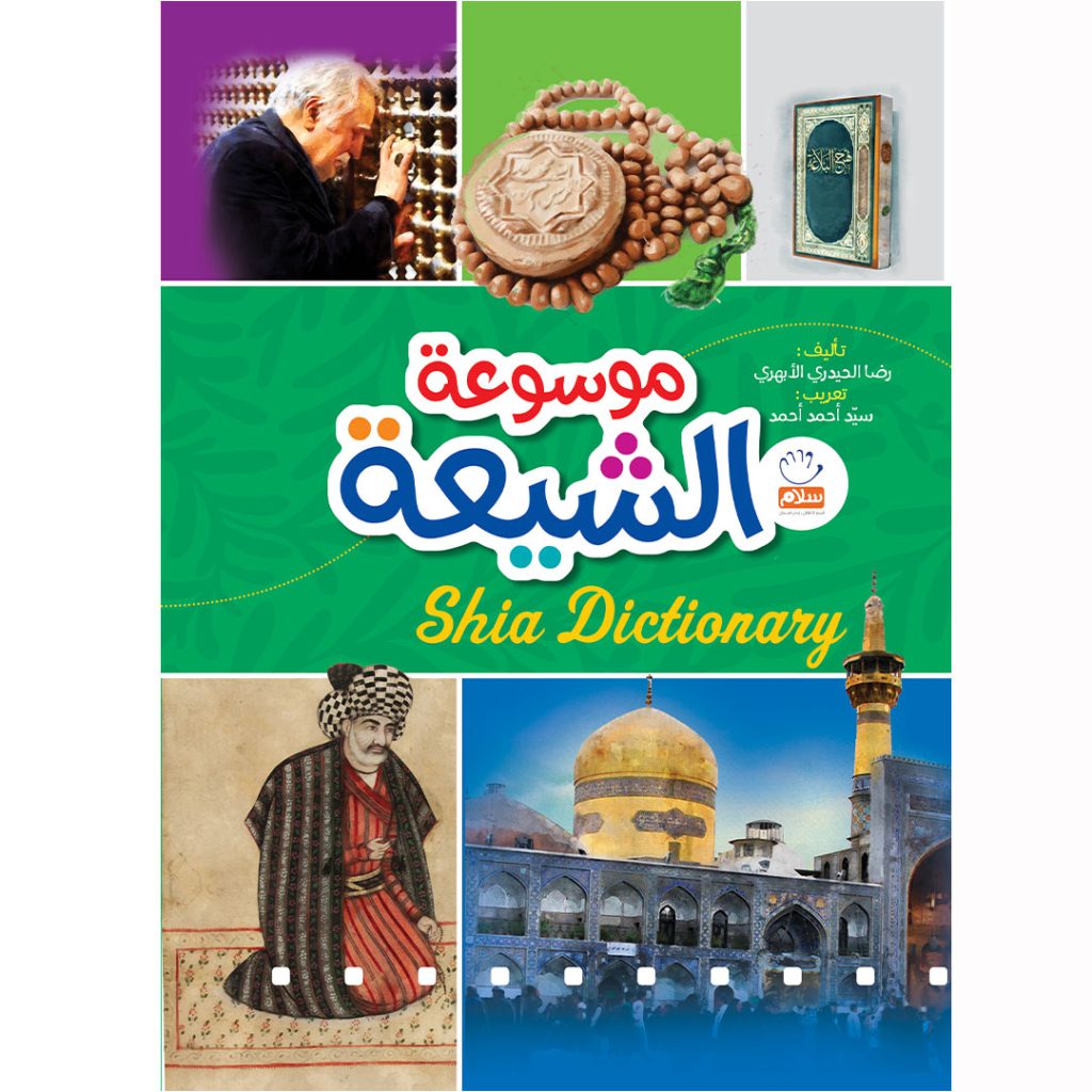 جلد کتاب موسوعة الشیعة