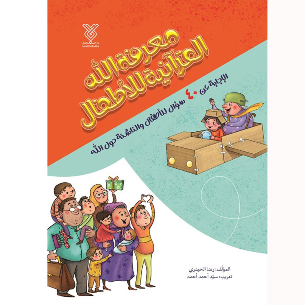 جلد کتاب معرفة الله القرآنیة للأطفال
