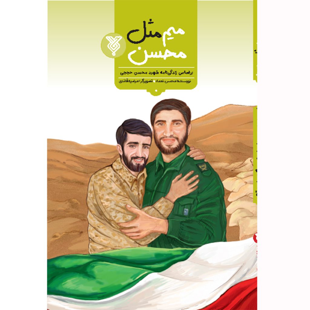 جلد کتاب میم مثل محسن