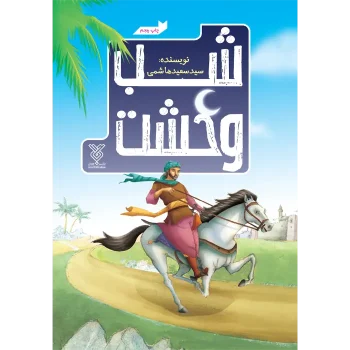 جلد کتاب شب وحشت