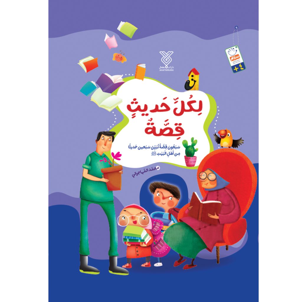 تصویر جلد حدیث و شعر و قصه