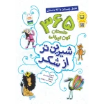 جلد کتاب شیرین تر از شکر فصل زمستان