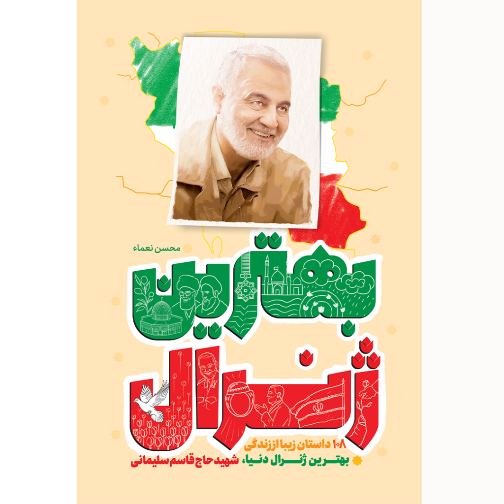 تصویر جلد بهترین ژنرال
