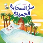 تصویر جلد سرالسحابه الجمیله