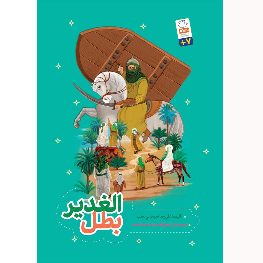 تصویر جلد کتاب الغدیر بطل