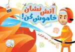 جلد کتاب آتش نشان خاموش کن