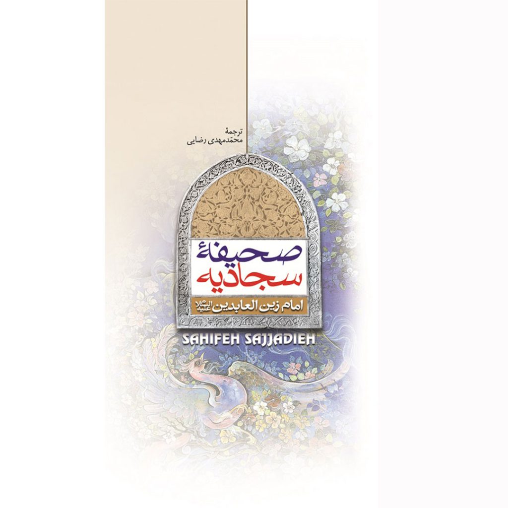 تصویر جلد صحیفه سجادیه