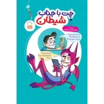 کتاب چت با جناب شیطان