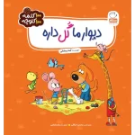 دیوار ما گل داره