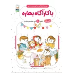 کتاب با کارآگاه بهاره (مجموعه بهاره برگر 3)