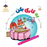 جلد یه کاری بکن