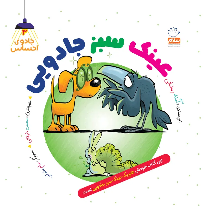 جلد عینک سبز جادویی