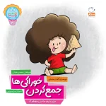 جلد جمع کردن خوراکی ها