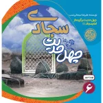 تصویر جلد چهل حدیث سجادی
