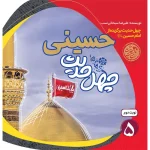 تصویرجلد چهل حدیث حسینی