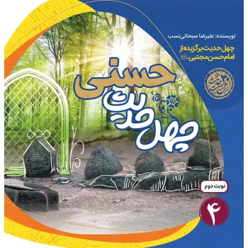 جلد چهل حدیث حسنی