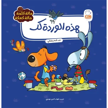 جلددوم کتاب هذة الوردة لک